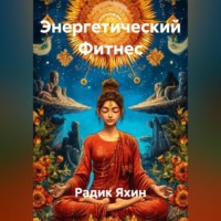 Энергетический Фитнес