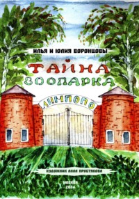 Тайна зоопарка ЛИМПОПО