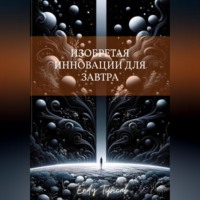 Изобретая инновации для завтра