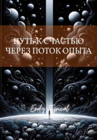 Путь к Счастью Через Поток Опыта