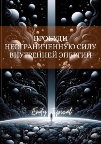 Пробуди Неограниченную Силу Внутреннеи Энергии