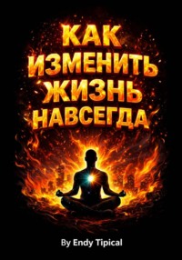 Как Изменить Жизнь Навсегда