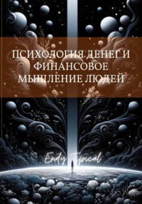 Психология Денег и Финансовое Мышление Людеи