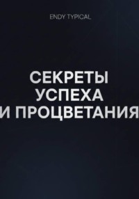 Секреты Успеха и Процветания