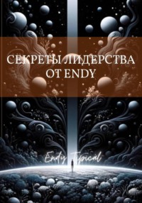Секреты Лидерства от Endy