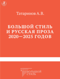 Большой стиль и русская проза 2020–2025 годов
