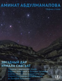 Звездный дар. Сборник стихов / Урмала савгъат