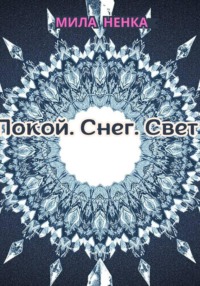 Покой. Снег. Свет