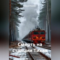 Смерть на станции Тихая
