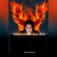 Мыслим на Си