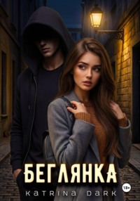 Беглянка