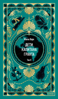 Дети капитана Гранта. Том II