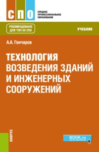 Технология возведения зданий и инженерных сооружений. (СПО). Учебник.