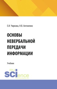 Основы невербальной передачи информации. (Аспирантура, Бакалавриат, Магистратура). Учебник.