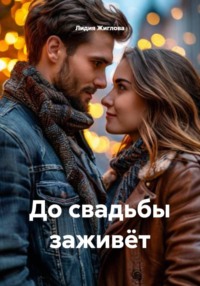 До свадьбы заживёт