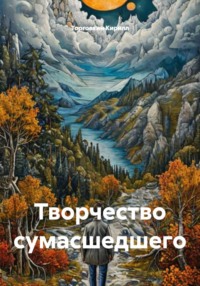 Творчество сумасшедшего