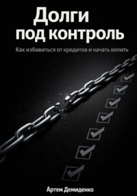 Долги под контроль: Как избавиться от кредитов и начать копить