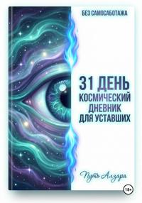 Без самосаботажа. 31 день: космический дневник для уставших