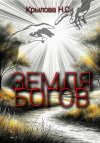 Земля богов