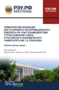 Климатические инновации для устойчивого лесопромышленного комплекса РФ: опыт взаимодействия группы компаний Свеза и Российского экономического университета им. Г.В. Плеханова. (Аспирантура, Бакалавриат, Магистратура). Сборник научных трудов.