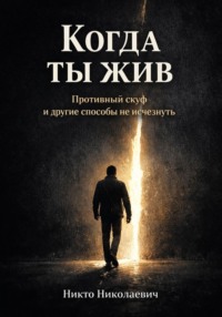 Когда ты жив