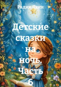 Детские сказки на ночь. Часть 6