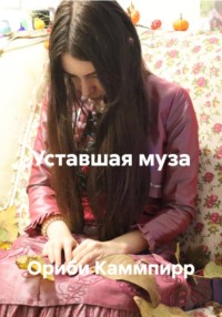 Уставшая муза