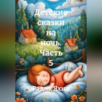 Детские сказки на ночь. Часть 5