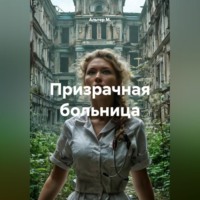 Призрачная больница