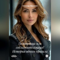 Помощница или соблазнительница? История одного провала