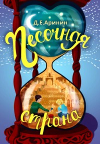 Песочная страна