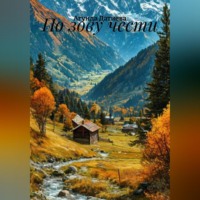 По зову чести