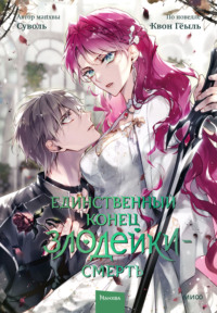 Единственный конец злодейки – смерть. Том 7