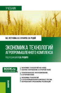 Экономика технологий агропромышленного комплекса. (Аспирантура, Магистратура). Учебник.