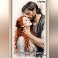 Запах твоей кожи