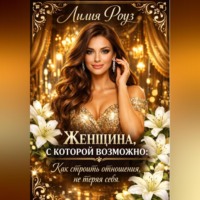 Женщина, с которой возможно: как строить отношения, не теряя себя