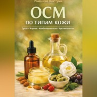 OCM по типам кожи: сухая, жирная, комбинированная, чувствительная