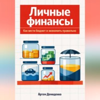 Личные финансы: Как вести бюджет и экономить правильно