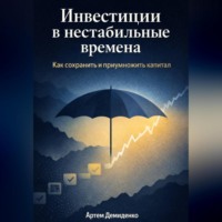 Инвестиции в нестабильные времена: Как сохранить и приумножить капитал