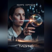 Тишина