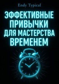 Эффективные Привычки Для Мастерства Временем