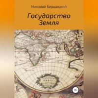 Государство Земля