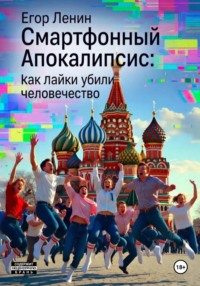 Смартфонный Апокалипсис: Как Лайки Убили Человечество