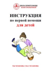 Инструкция по первой помощи для детей