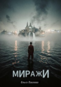 МИРАЖИ. Сборник стихов
