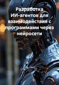 Разработка ИИ-агентов для взаимодействия с программами через нейросети