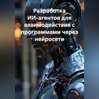Разработка ИИ-агентов для взаимодействия с программами через нейросети