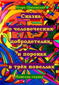 Сказка о человеческих благодетелях и пороках в трёх новеллах
