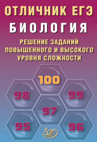 Биология. Решение заданий повышенного и высокого уровня сложности