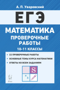 ЕГЭ. Математика. Проверочные работы. 10–11 классы